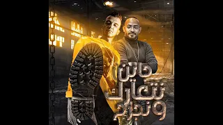 اغنيه عصام صاص الجديده جاين نتعارك ونجرح            دندنها
