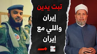 تبت يدين إيران واللي مع إيران حنا هل التوحيد دندنها