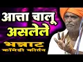 आत्ता चालू असलेले भन्नाट कॉमेडी कीर्तन | इंदुरीकर महाराज कॉमेडी कीर्तन - Indurikar Maharaj Comedy