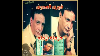 هرجلة برجلة    فوزى العدوى دندنها