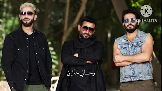 اغنية يا عراف غناء احمد سعد واحمد زعيم ونوردو      دندنها