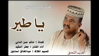 مرتاح من هموم الدنيا ماضاق السهر عينيك يا طير وا حلالي عليك       الفنان جعفر السقيد  القديم الم عتق دندنها