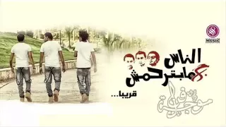مهرجان دلع البنات اوكا   اورتيجا   شحتة كاريكا   من البوم الناس مبترحمش   جديد      دندنها