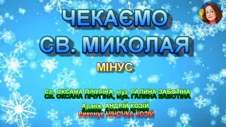 ЧЕКАЄМО СВ МИКОЛАЯ МІНУС 