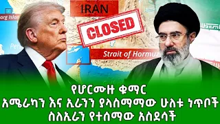 ሰበር ዜና ያልተጠበቀው ሆነ አስደንጋጭ በድጋሜ ተዘጋ ኢራንና እስራኤል አለምን አናጉት