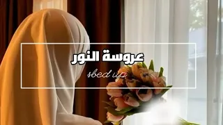 لا تخلي الاناشيد تلهيك عن الذكر عروسة النور من دون موسيقى مسرعة غير كاملة 