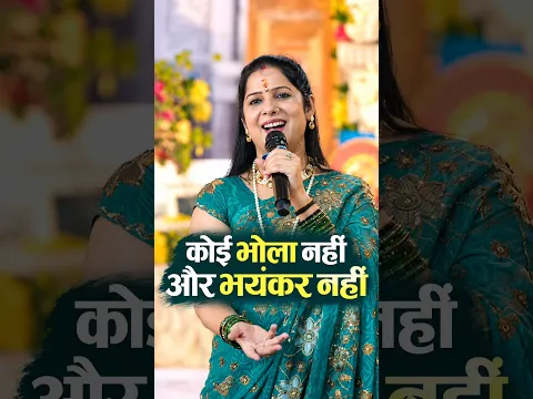 कोई भोला नहीं और भयंकर नहीं ! #anjalidwivedi #bholenath
