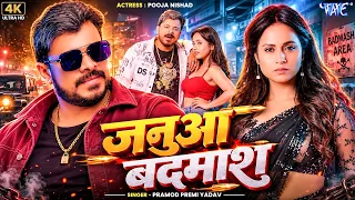 #Video ~ जनुआ बदमाश | #Pramod Premi Yadav | Feat, Pooja Nishad | New Bhojpuri Song #2026