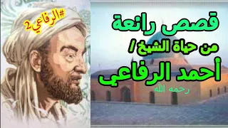 قصص رائعة من حياة الشيخ أحمد الرفاعي رحمه الله الرفاعي 2 
