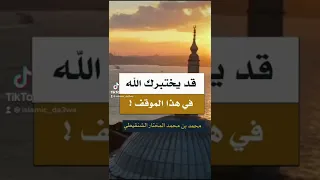 قد يختبرك الله في هذا الموقف محمد المختار الشنقيطي 
