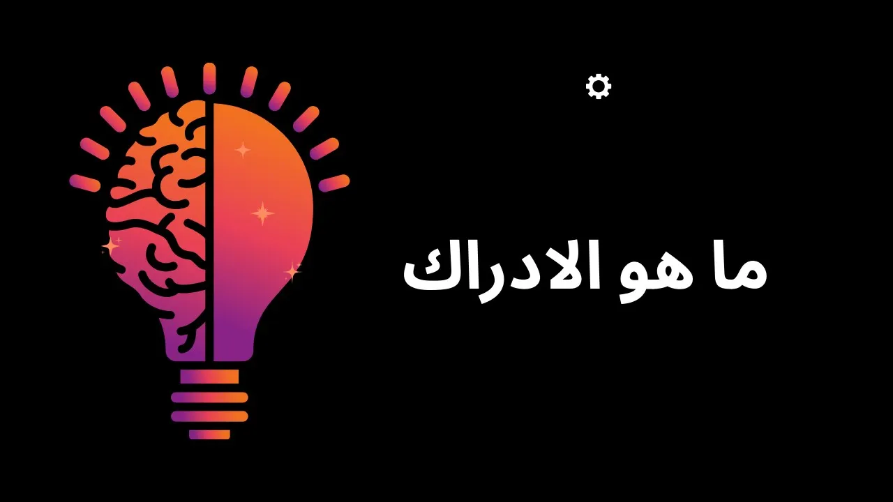ما هو الادراك