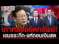 Lagu เกาหลีคว่ำบาตร! จ่อยึดทรัพย์เขมร ปชช.สติหลุด-แห่ถอนเงินสดเกลี้ยง
