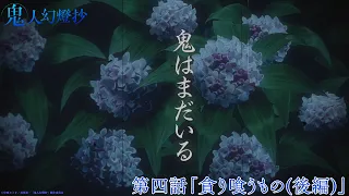 YouTube影片, 內容是鬼人幻燈抄 的 第 4 話預告