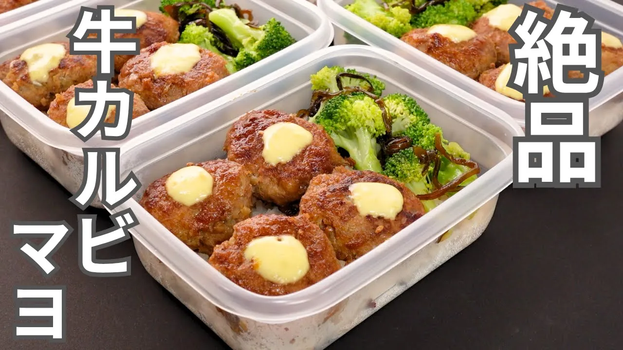 牛カルビマヨ風弁当(平日5日分の作り置き冷凍弁当)