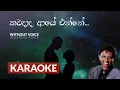 Lagu Kawadada Aye Enne | Karaoke Version | Without Voice | කවදාද ආයේ එන්නේ | Shirley Waijayantha