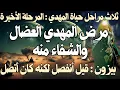 Download Lagu ثلاث مراحل حياة المهدي : المرحلة الأخيرة ، مرض المهدي العضال والشفاء منه ، بيزون أنفصل لكنه كان أتصل