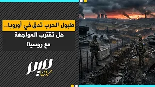 طبول الحرب تدق في أوروبا هل تقترب المواجهة مع روسيا؟