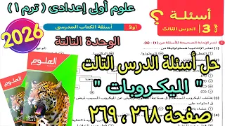 حل أسئلة الدرس التالت الوحدة التالتة الميكروبات علوم اولى اعدادى ترم اول2026 كتاب الامتحان ص268و269 