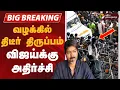 Download Lagu #BIGBREAKING | வழக்கில் திடீர் திருப்பம் - விஜய்க்கு அதிர்ச்சி | Karur Issue Update  | TVK Vijay