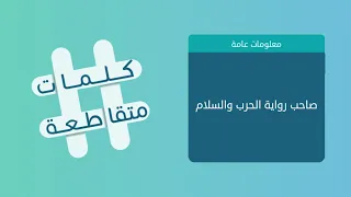 كلمات متقاطعة 12 صاحب رواية الحرب والسلام  كلمات متقاطعة 12 صاحب رواية الحرب والسلام