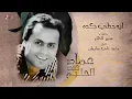 Emad Abdel Halim - Leih Hazzy Keda | عماد عبد الحليم - ليه حظي كده
