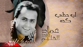 Emad Abdel Halim Leih Hazzy Keda عماد عبد الحليم ليه حظي كده 
