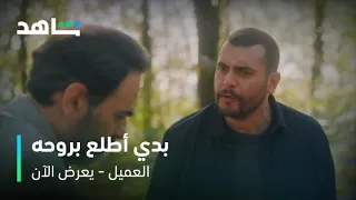 مسلسل العميل الحلقة ٧٧ وسام يكشف خيانة أمير لملحم شاهد 