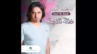 Naif Al Badr Ma Arafni نايف البدر ما عرفني  Naif Al Badr Ma Arafni نايف البدر ما عرفني