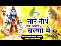 Download Lagu सारे तीर्थ धाम आपके चरणों में हे गुरुदेव प्रणाम आपके चरणों में | Hey Gurudev Pranam | Guruji Bhajan