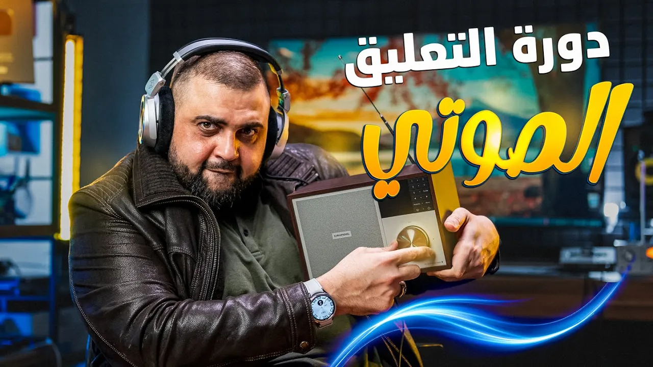 Outline Video دورة عندما ترى الصوت | تعلم التعليق الصوتي | مع خالد النجار