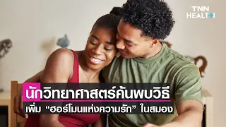 ออกซิโตซินคือฮอร์โมนอะไร และมีบทบาทอย่างไรต่อร่างกายมนุษย์