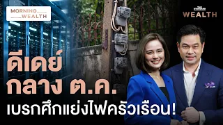 ดีเดย์กลาง ต.ค.! สภาพัฒน์จัดระเบียบ ‘ดาต้าเซ็นเตอร์’ คุมโซนนิ่ง-พลังงาน | Morning Wealth 21 ก.ย. 69