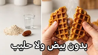 بأبسط مكونات! فطار صحي دايت بدون بيض أو حليب يحضر في دقائق! أوعدكم هتحبوه