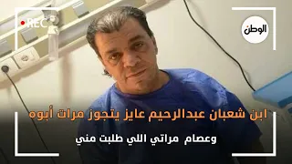 ابن شعبان عبدالرحيم عايز يتجوز مرات أبوه وعصام مراتي اللي طلبت مني 