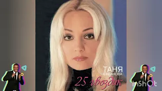 Татьяна Буланова 25 гвоздик 