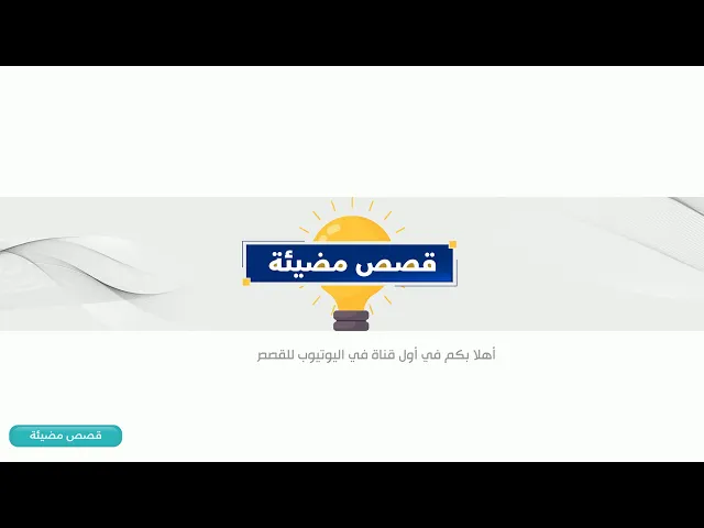 ⁣المقطع الترحيبي لقناة قصص صوتية
