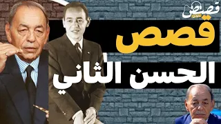 (055) قصص من سيرة الملك الحسن الثاني بالدارجة
