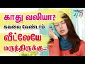 Download Lagu kathu vali maruthuvam in tamil, Ear pain home remedies in Tamil, காது வலி நீங்க பாட்டி வைத்தியம்