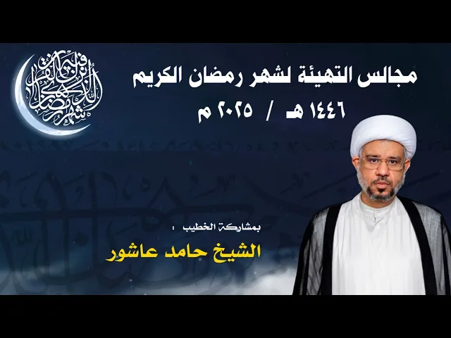 ⁣مأتم البربوري | مجالس التهيئة لشهر رمضان الكريم 1446هـ | الخطيب : الشيخ حامد عاشور