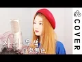 Download Lagu Self-Inflicted Achromatic (自傷無色)┃Cover by Raon Lee