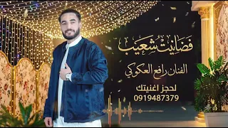  افراح فضانيت شعیب  رافع العكوكي  جديد  دندنها