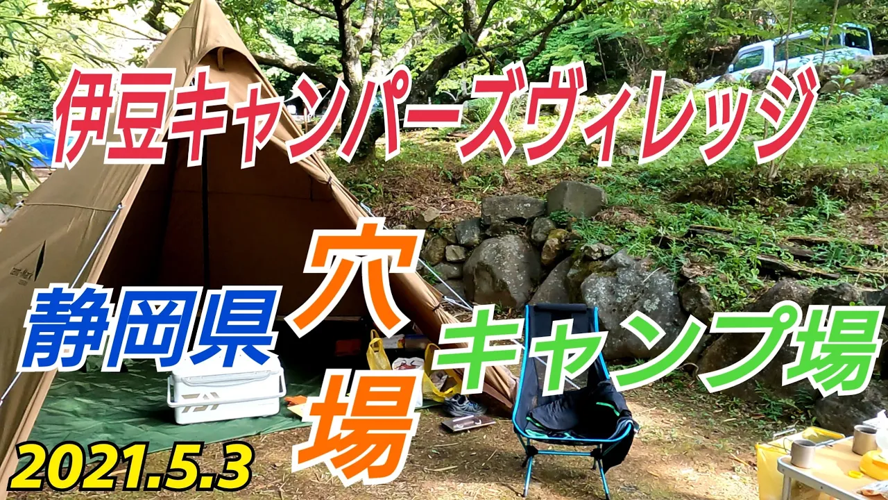 静岡県おすすめキャンプ場！伊豆キャンパーズヴィレッジ！ 【穴場】 썸네일