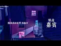 張遠【嘉賓】HD 高清官方歌詞版 MV (Official Lyrics Video)
