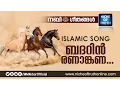 Download Lagu Badarin... Beautiful Malayalam Islamic Song without Music :: Niche of Truth :: Nabi Geethangal