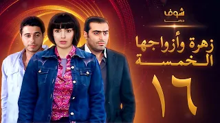 مسلسل زهرة وازواجها الخمسة الحلقة 16 
