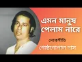 Download Lagu Emon Manush Pelam Nare | Gostho Gopal Das | Lokgeeti |Bengali Song | Bhawaiya Official |
