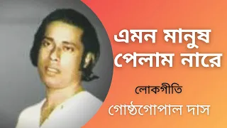 emon manush pelam nare gostho gopal das lokgeeti bengali song bhawaiya official 