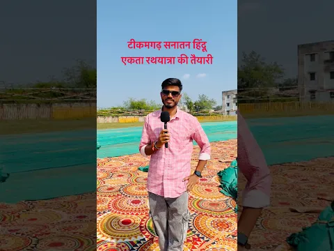 सनातन हिंदू एकता रथयात्रा बागेश्वर धाम सरकार ❤️ #bageshwardhammandirkahanparhai #love
