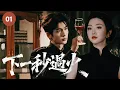 Download Lagu 🔥【張凌赫\u0026王楚然新作】《下一秒過火 One Second to Blaze》▶ EP01🔥亂世上海灘！落魄千金王楚然與冷傲少爺張凌赫，仇愛交織撕心虐戀！#这一秒过火 #张凌赫 #王楚然 #景甜