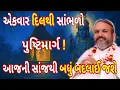 Download Lagu એકવાર દિલથી સાંભળો પુષ્ટિમાર્ગ ! આજે સાંજથી જ બધું બદલાઈ જશે